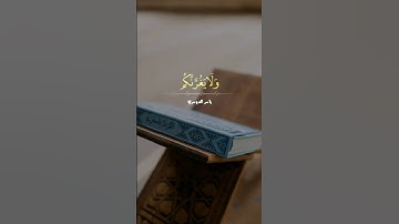 دقيقة من وقتك للقرأن 😢💔 #ياسر_الدوسري #قران #تلاوة_خاشعة #راحة_نفسية #quran #quran_alkarim