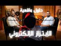 الابتزاز الالكتروني ضيف بودكاست مع حسام المحامي المتخصص رامي سليحات