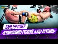 Русский бразилец установил НОВЫЙ РЕКОРД в UFC! Пресс-конференция Уокера после победы на UFC 321