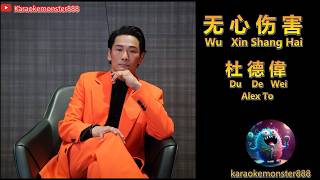 無心傷害 Wu Xin Shang Hai - Alex To (karaoke - no vocal)