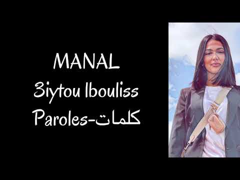 Manal 3iytou lbouliss paroles منال عيطو لبوليس كلمات