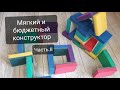 Мягкий и бюджетный конструктор. Часть 2.