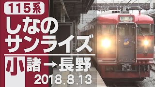 【車窓】115系「しなのサンライズ」小諸→長野 幕回し付 2018年8月13日
