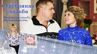Ведущая на свадьбу Тамада Наталья Ковалёва Свадебная церемония Серебряная свадьба Ведущая на свадьбу Тамада Наталья Ковалёва Свадебная церемония Серебряная свадьба