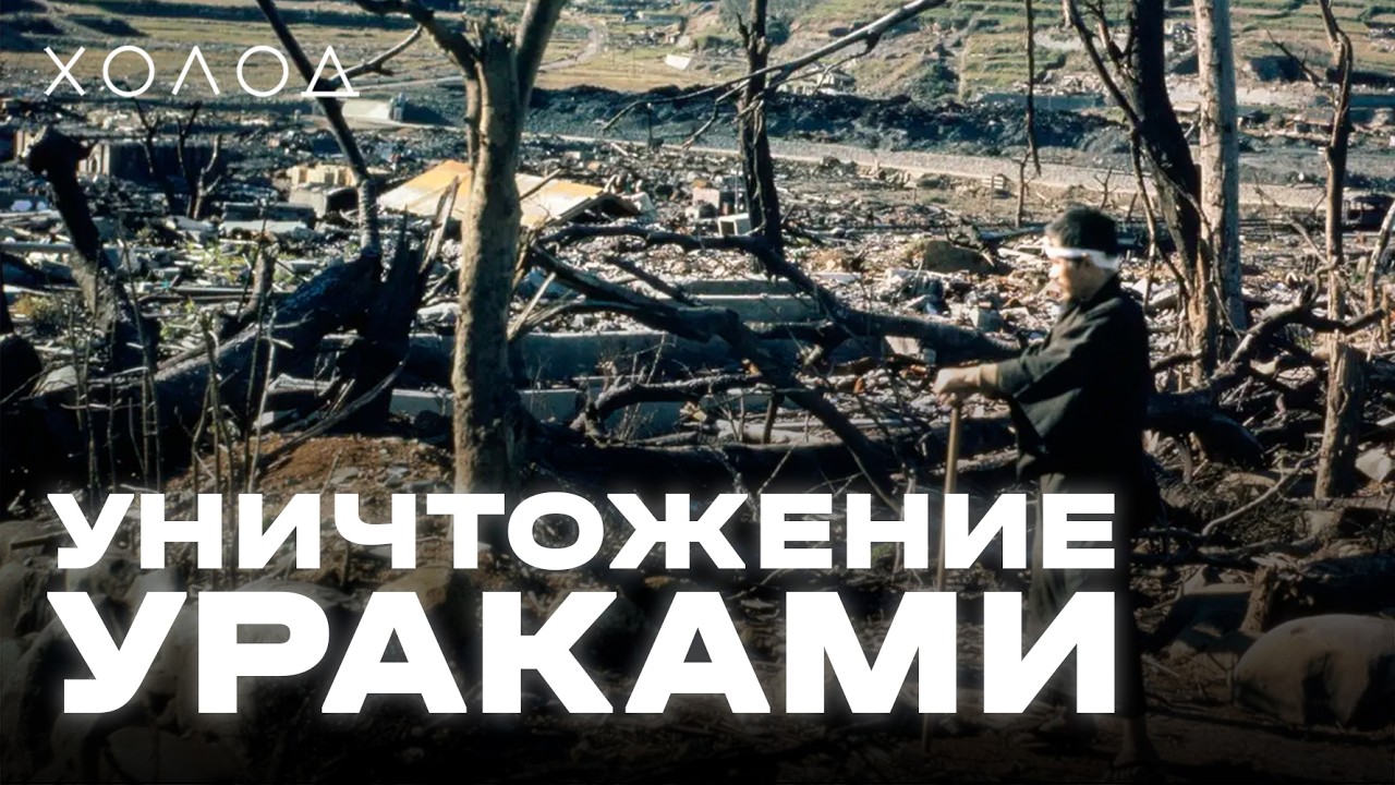 Как погиб Нагасаки | ХОЛОД.КАТАСТРОФЫ