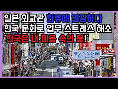 일본 외교관 한류에 열광하다 - 한국 문화로 업무 스트레스 해소, 한국은 내 마음 속의 붐!
