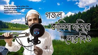 খোলা মাঠের মধ্যে রেকর্ড করলাম। কালিমা নসিবে মোর দিও । Kalima Nosibe Mor Dio । PrayTune