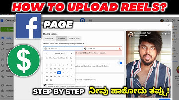 How To Upload Reels In Facebook Page🥳 | ಫೇಸ್ ಬುಕ್ ನಲ್ಲಿ ರೀಲ್ಸ್ ಅಪ್ ಲೋಡ್ ಮಾಡುವುದು ಹೇಗೆ ? | Kannada |