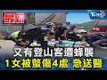 又有登山客遭蜂襲 1女被螫傷4處 急送醫｜TVBS新聞 @TVBSNEWS01