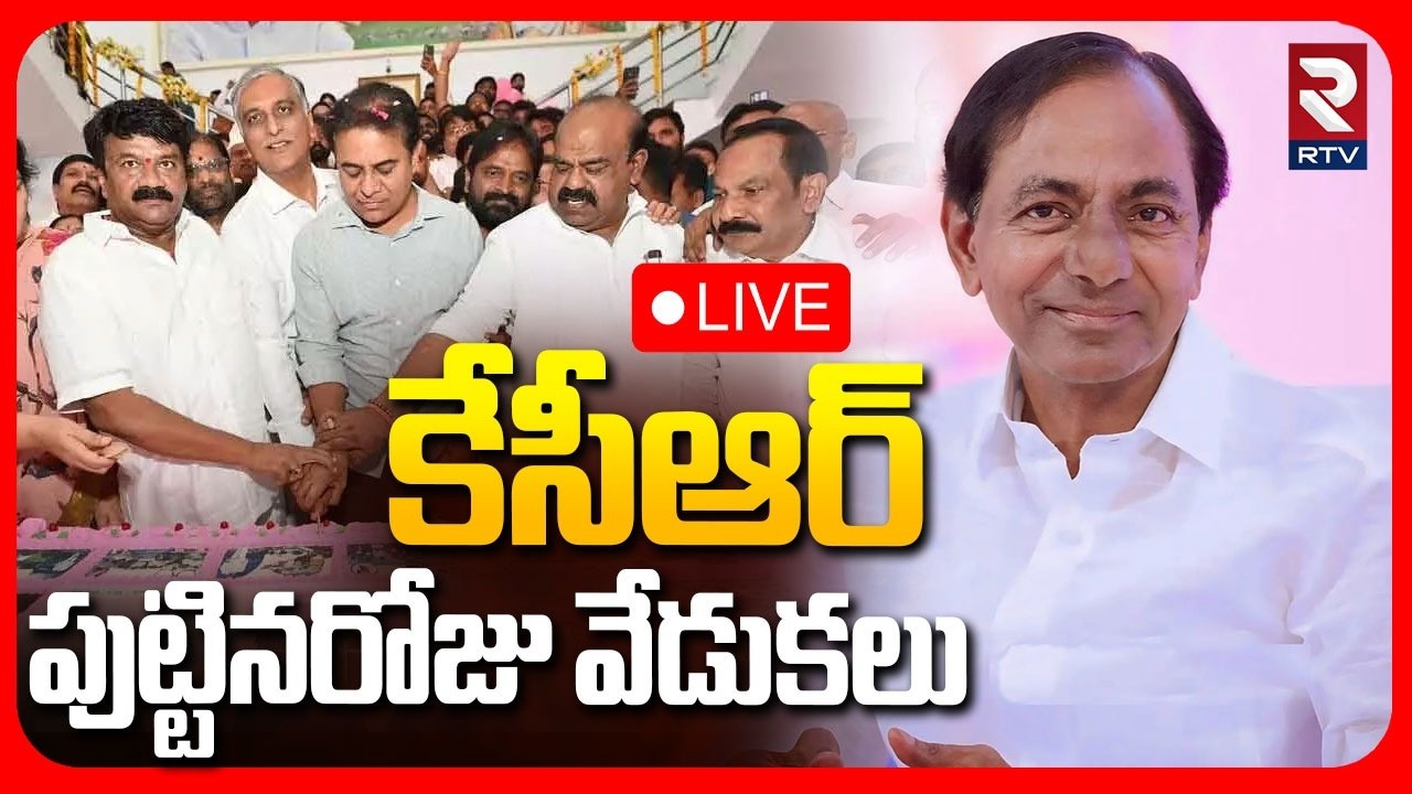 KCR Birthday Celebrations🔴LIVE : కేసీఆర్ పుట్టినరోజు | KTR | Harish Rao | Telangana Bhavan | RTV