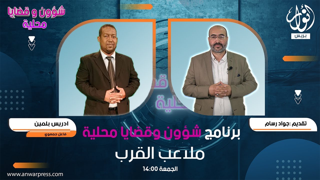 شؤون و قضايا محلية..ملاعب القرب