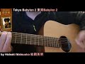 Tokyo Babylon 2 / 東京Babylon 2 - Hideaki Matsuoka 松岡英明 "Deja Vu" - Acoustic'n'Kazoo Full version