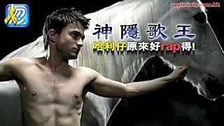 神隱歌王 哈利仔原來好rap得! 【忽然1周】