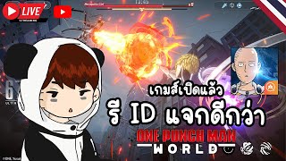 One Punch Man World : เกมส์เปิดแล้ว มาลองเล่นกัน ( มี รี ID แจกฟรี! ด้วยน้า )