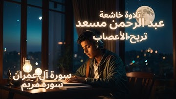 ربع ساعة 🕘🎧 |تلاوة هادئة - تلاوة مؤثرة جدا مريحة للاعصاب - القارئ عبد الرحمن مسعد 😇🖤🤍 راحة نفسية