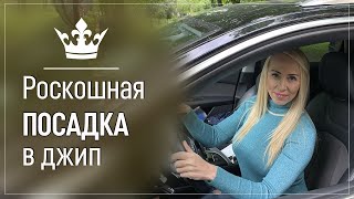 Как красиво сесть и выйти из джипа на высоких каблуках