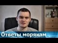 Ответы морякам: Как понять что вас "кидают" с контрактом?