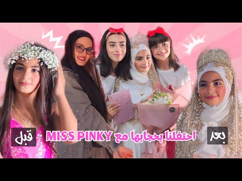 آية لبست الحجاب ومليكة وحلا اختارولها التاج مع  