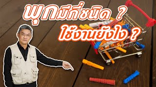 พุก...มีกี่ชนิด...ใช้งานยังไง ?? | คุยกับลุงช่าง