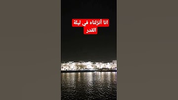 ليلة القدر خير من ألف شهر، #ليلة_القدر #سورة_القدر #عتق_من_النار #قران_كريم #القرآن #سبحان #الله