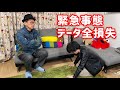【緊急事態】宮迫ですッ!の全データが無くなりました…