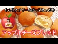 vol.32 「アップルチーズブレッド」りんごとクリームチーズの相性抜群！冷やしても美味しい！