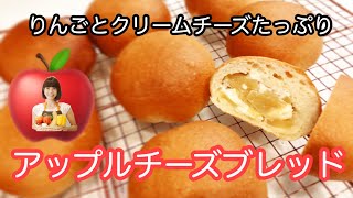 vol.32 「アップルチーズブレッド」りんごとクリームチーズの相性抜群！冷やしても美味しい！