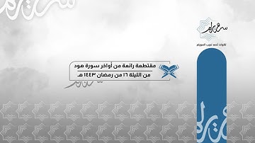 مقتطعة رائعة لأواخر سورة هود للشيخ د. أحمد بن نجيب السويلم | من الليلة السادسة عشر من تراويح ١٤٤٣ هـ