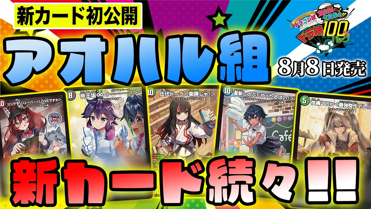 デュエルマスターズ】「ドラ娘100％パック」新カード『ジュラ子