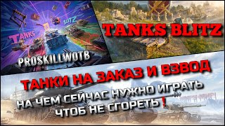 картинка: 🔴Tanks Blitz ТАНКИ НА ЗАКАЗ И ВЗВОД (В ОПИСАНИИ)🔥 НА ЧЕМ СЕЙЧАС НУЖНО ИГРАТЬ ЧТОБ НЕ СГОРЕТЬ❗️