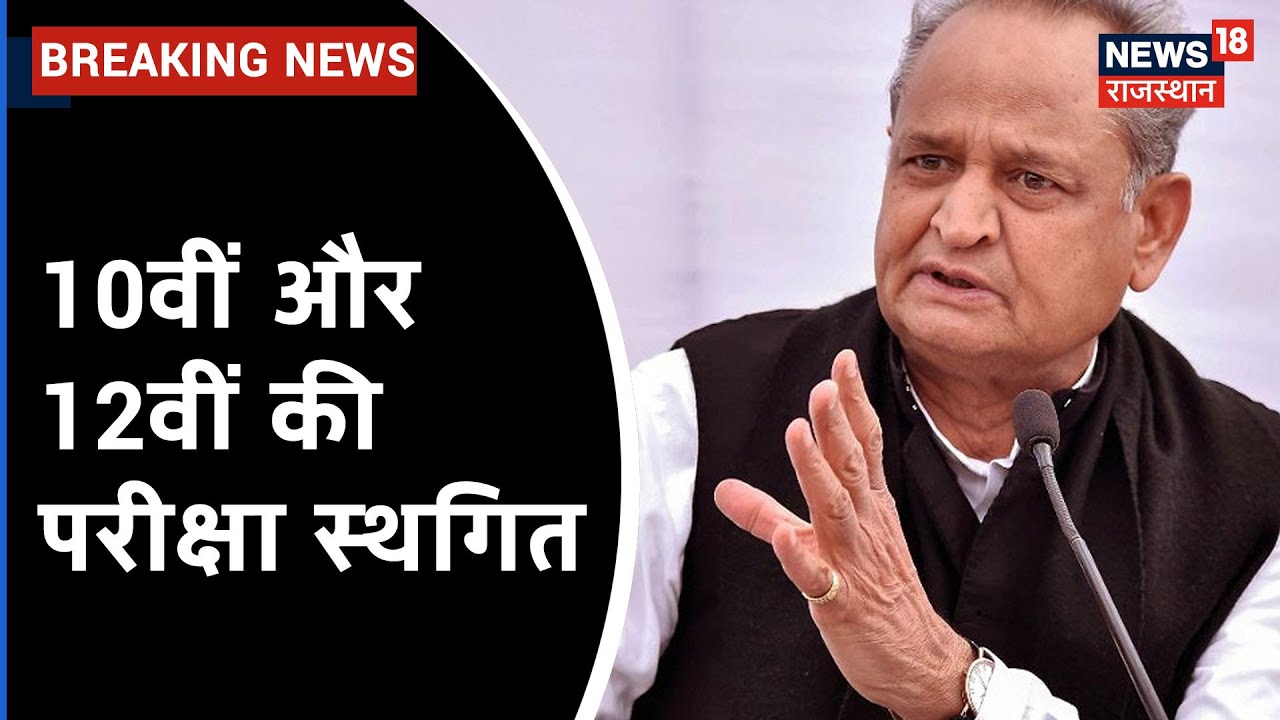 Education पर CM Ashok Gehlot ने बुलाई समीक्षा बैठक, 10वीं और 12वीं