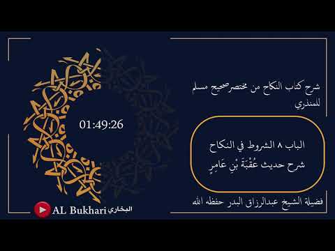 ١٥ شرح حديث ع ق ب ة ب ن ع ام ر فضيلة الشيخ عبدالرزاق البدر حفظه الله