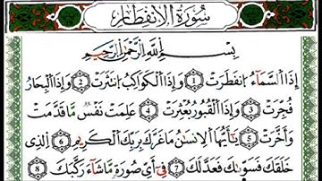 سورة الانفطار - القارئ يوسف نورين - رواية ورش عن نافع