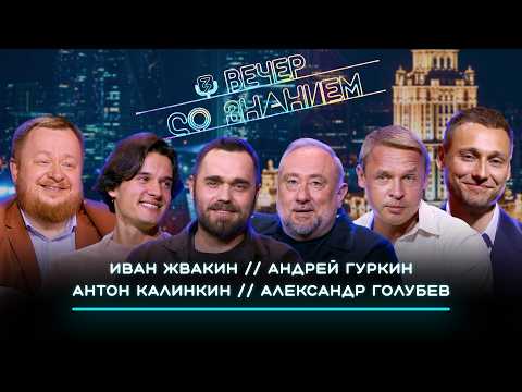 Вечер со Знанием | Второй выпуск: Иван Жвакин, Александр Голубев, Андрей Гуркин, Антон Калинкин
