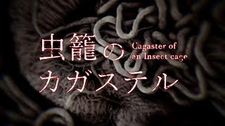 Mushikago no Cagaster (Cagaster of an Insect Cage) Temporada 1 [Trailer Latino] NETFLIX