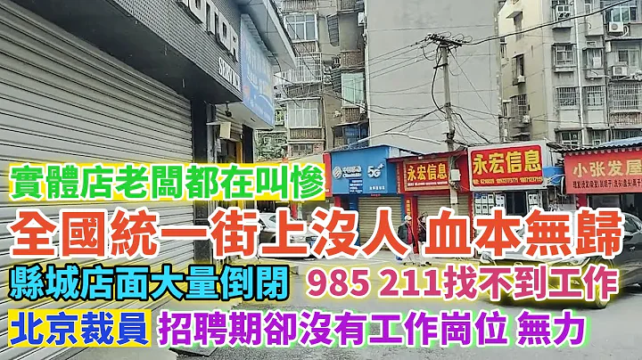 全國統一街上沒人，實體經濟一片哀嚎，老闆都在喊慘！小縣城店面大量倒閉，廣州步行街繁華熱鬧不再，很多老闆關門走人！北京裁員潮一波接一波，985，211畢業的都找不到工作，更多人要失業。#街上沒人 #失業 - 天天要聞