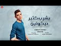 بشرب كثير نيكوتين ضاعت الصحه علي ايديهم محمد الريس مهرجانات 2024
