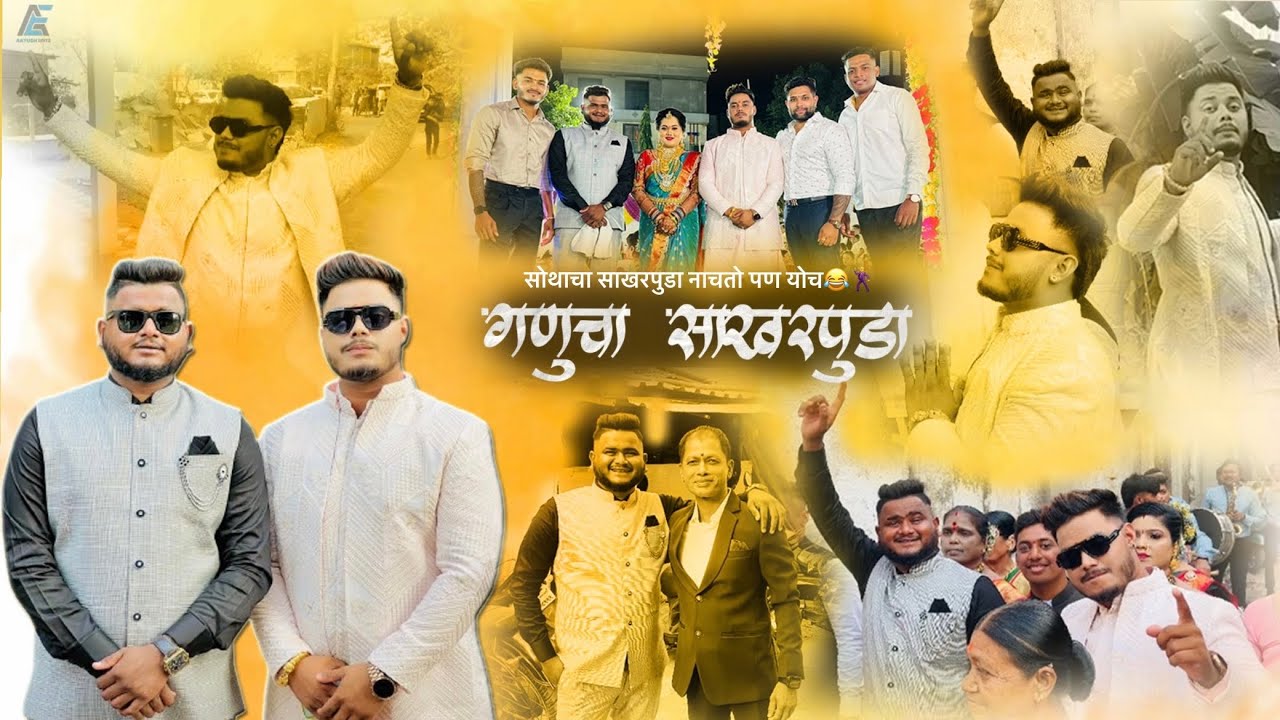 सोथचा साखरपुडा नाचतो पण योच / गणुचा साखरपुडा 🤦🏻🤣