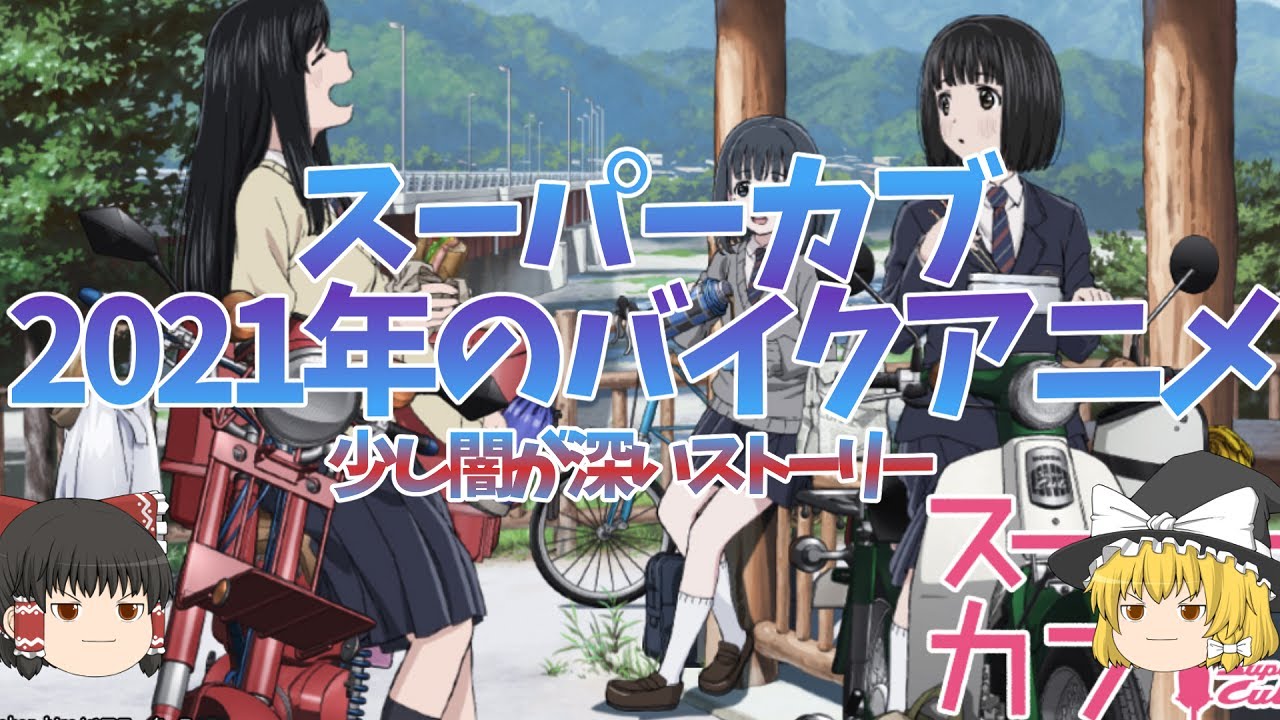 【新品ケース】スーパーカブ DVD 全6卷 全卷セット レンタル アニメ スーパーカブ アニメ 全巻セット DVD レンタル落ち｜Yahoo