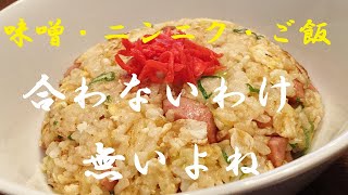 チャーハン（ガーリック味噌チャーハン）｜無駄なし！まかない道場（MAKANAIDOUJYOU)さんのレシピ書き起こし