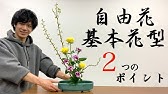 生け花 ３つのポイントで自由花も簡単 基本 Ikebana Let Ikebana Be Free In 3 Steps Youtube