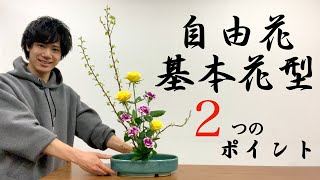 【生け花】２つのポイントで簡単本格いけばな【初心者/基本】