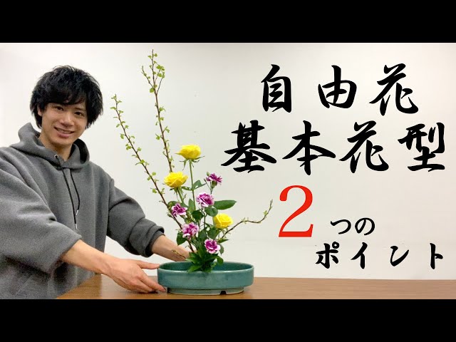 For Beginners: Basics of Japanese-Style Flower Arrangement