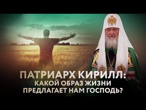 ПАТРИАРХ КИРИЛЛ: КАКОЙ ОБРАЗ ЖИЗНИ ПРЕДЛАГАЕТ НАМ ГОСПОДЬ?