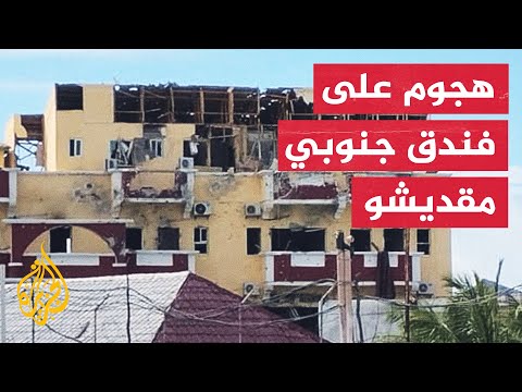 الصومال.. 10 قتلى في هجوم يستهدف فندقا في مقديشو