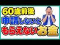 【2026年最新版】60歳前後の人は必ず見て！申請しないともらえない・増えないお金を教えます！
