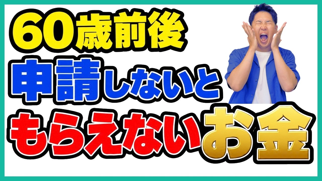 【2026年最新版】60歳前後の人は必ず見て！申請しないともらえない・増えないお金を教えます！