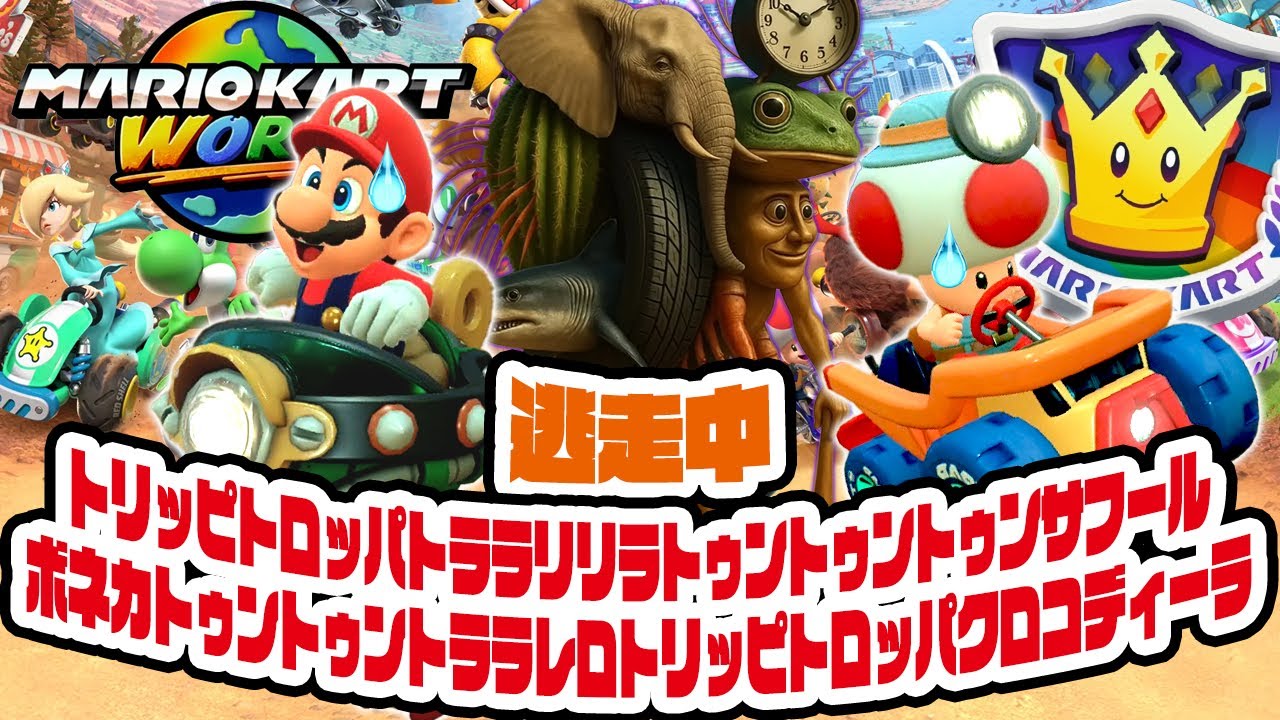 合体したイタリアンブレインロットから逃走中！怪物の名前が長くて入らないマリオカートワールド（アナケナとダーくん）スペシャルカップ100cc