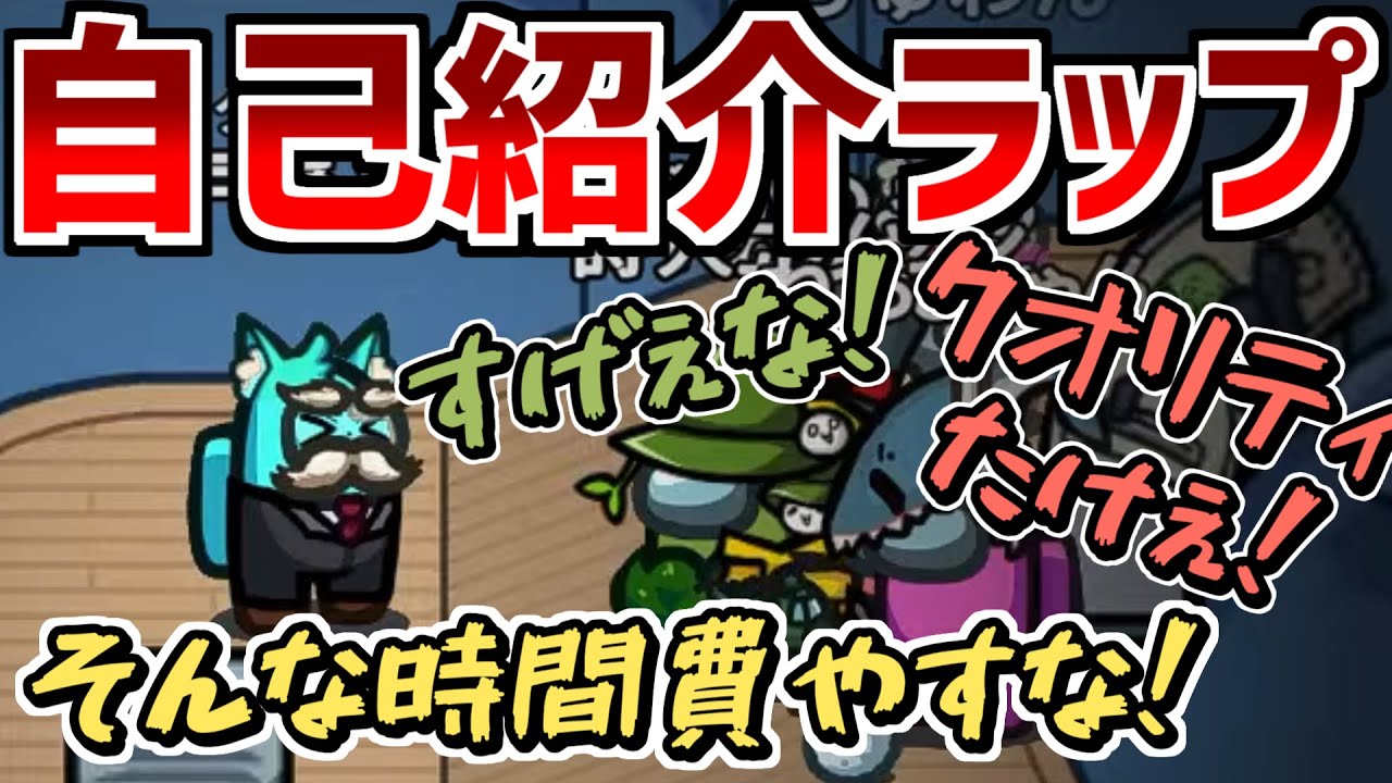 【大絶賛】録音グアスで魅せた自己紹介ラップが大好評だったｗｗｗ【Among Us】