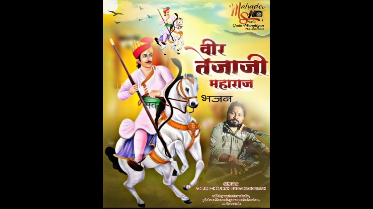 तेजाजी महाराज देसी भजन गायक अमृत चौहान गुड़ा मांगलियान @